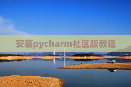 安装pycharm社区版教程 安装pycharm社区版教程